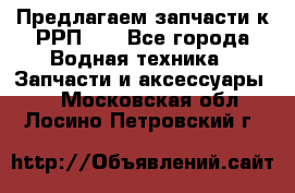 Предлагаем запчасти к РРП-40 - Все города Водная техника » Запчасти и аксессуары   . Московская обл.,Лосино-Петровский г.